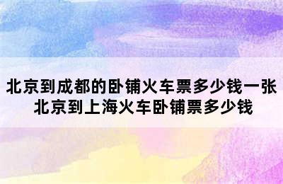 北京到成都的卧铺火车票多少钱一张 北京到上海火车卧铺票多少钱